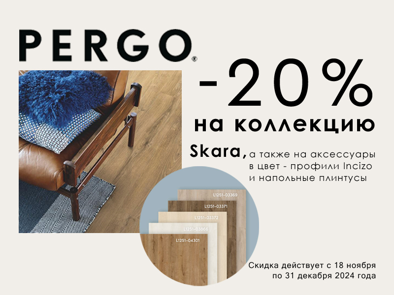 Скидки от бренда PERGO Скидки от бренда PERGO